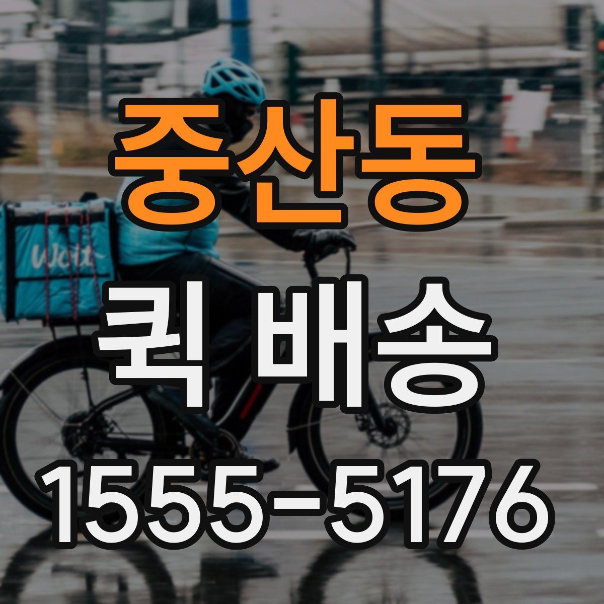중산동 퀵 배송