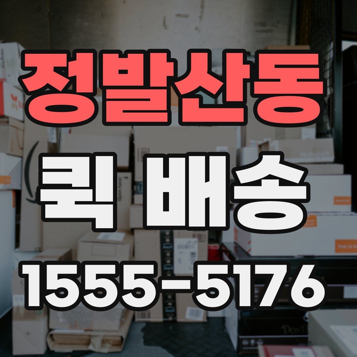 정발산동 퀵 배송 접수 전 준비하면 좋은 정보들