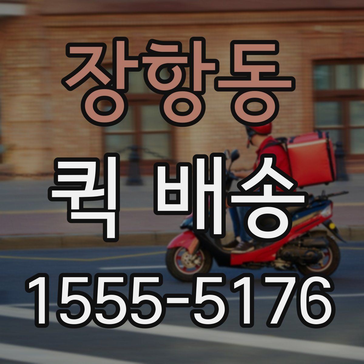 장항동 퀵 배송 반복 이용자가 참고할 점