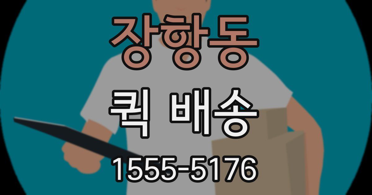 장항동 퀵 배송
