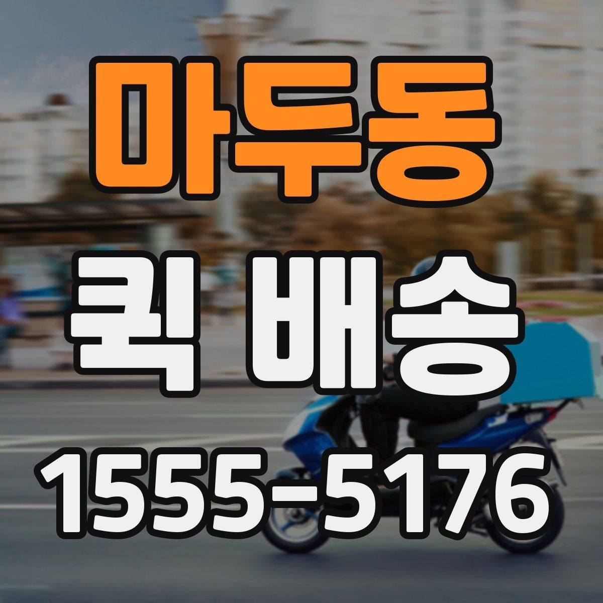 마두동 퀵 배송 서비스가 적합한 업무 상황