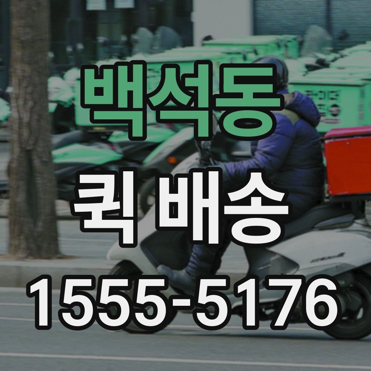 백석동 퀵 배송 비용 절감에 도움이 되는 선택