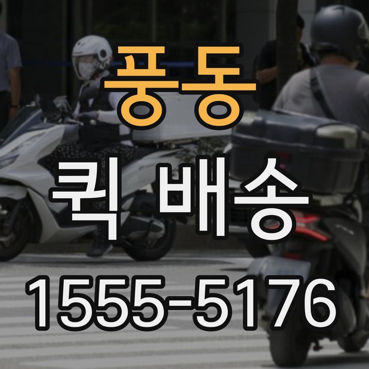 풍동 퀵 배송 일정이 촉박할 때 활용법