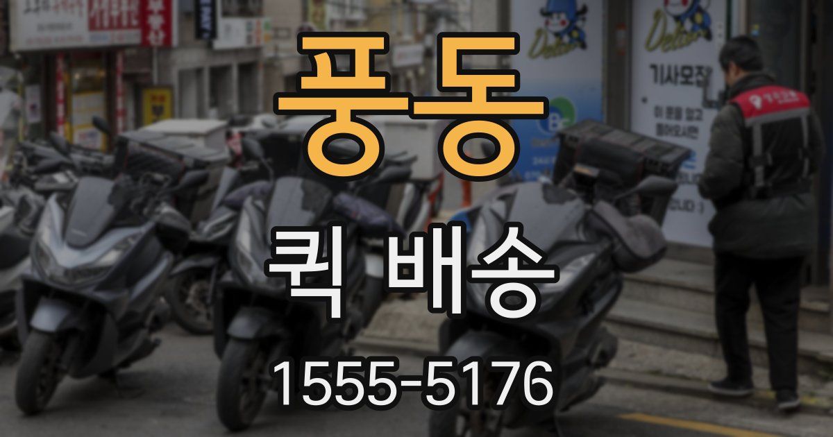 풍동 퀵 배송