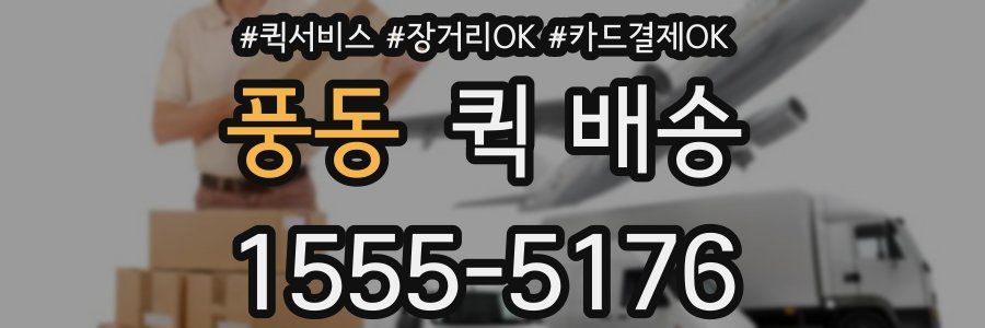 풍동 퀵 배송