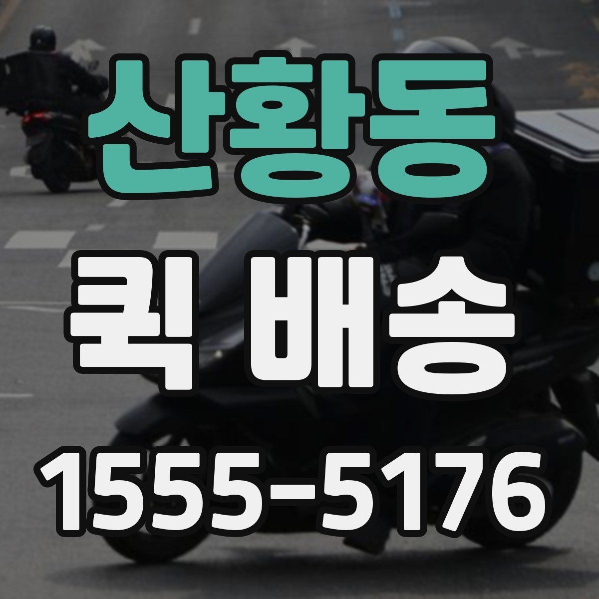 산황동 퀵 배송 자주 묻는 질문 정리