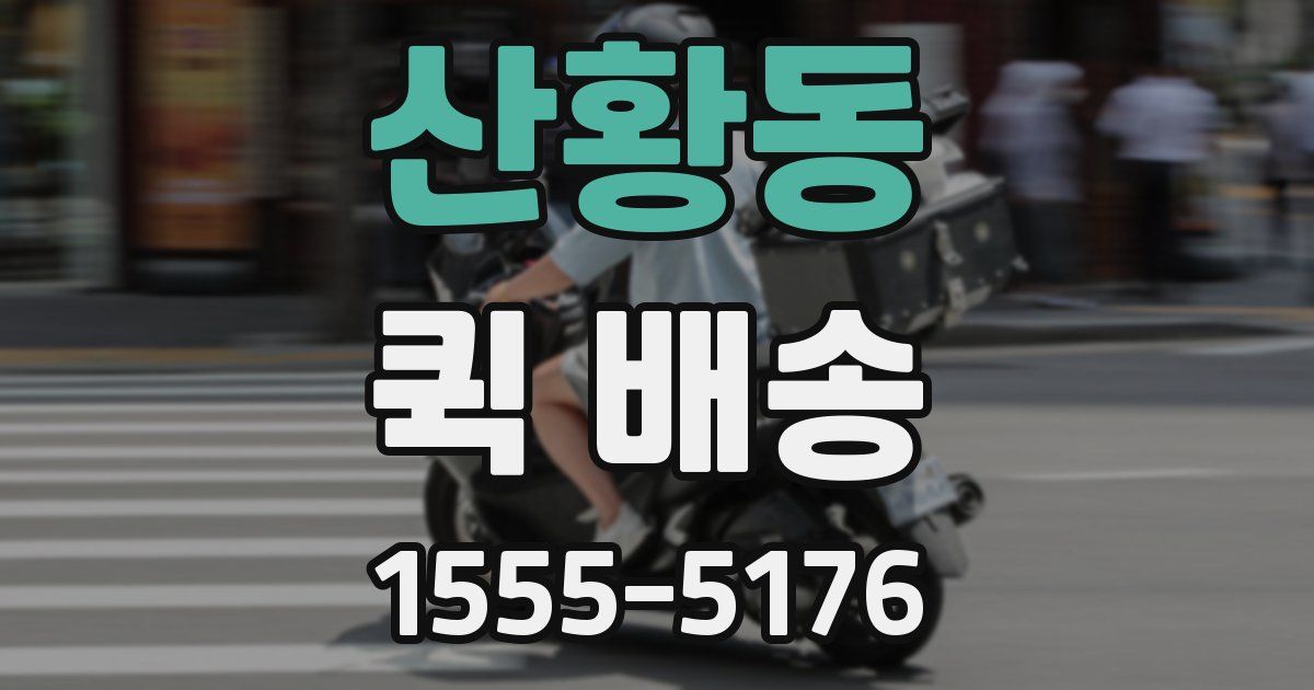 산황동 퀵 배송