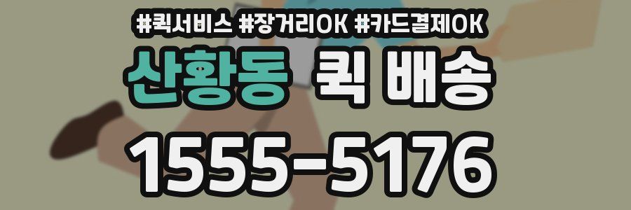 산황동 퀵 배송