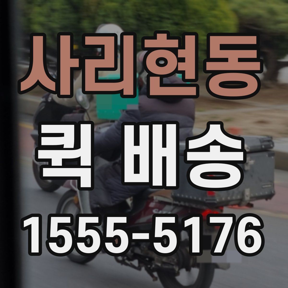 사리현동 퀵 배송 물량이 많을 때 접수 방법