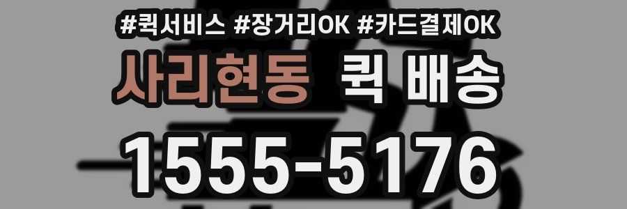 사리현동 퀵 배송