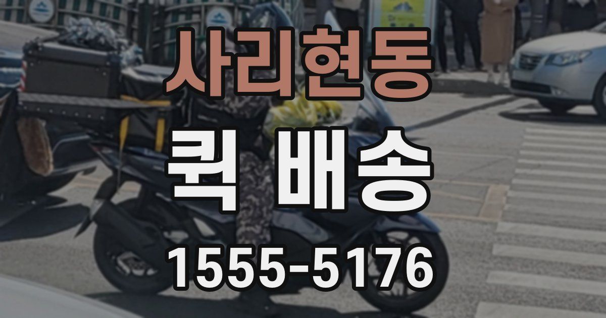 사리현동 퀵 배송