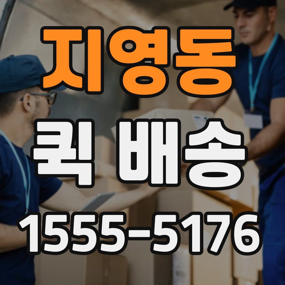 지영동 퀵 배송 비대면 접수 시 편리한 점