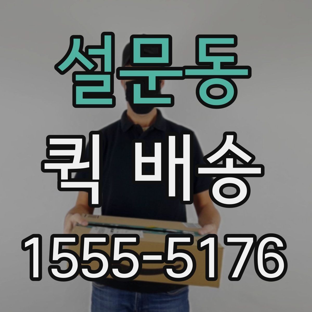 설문동 퀵 배송 지역별 이용 차이 살펴보기