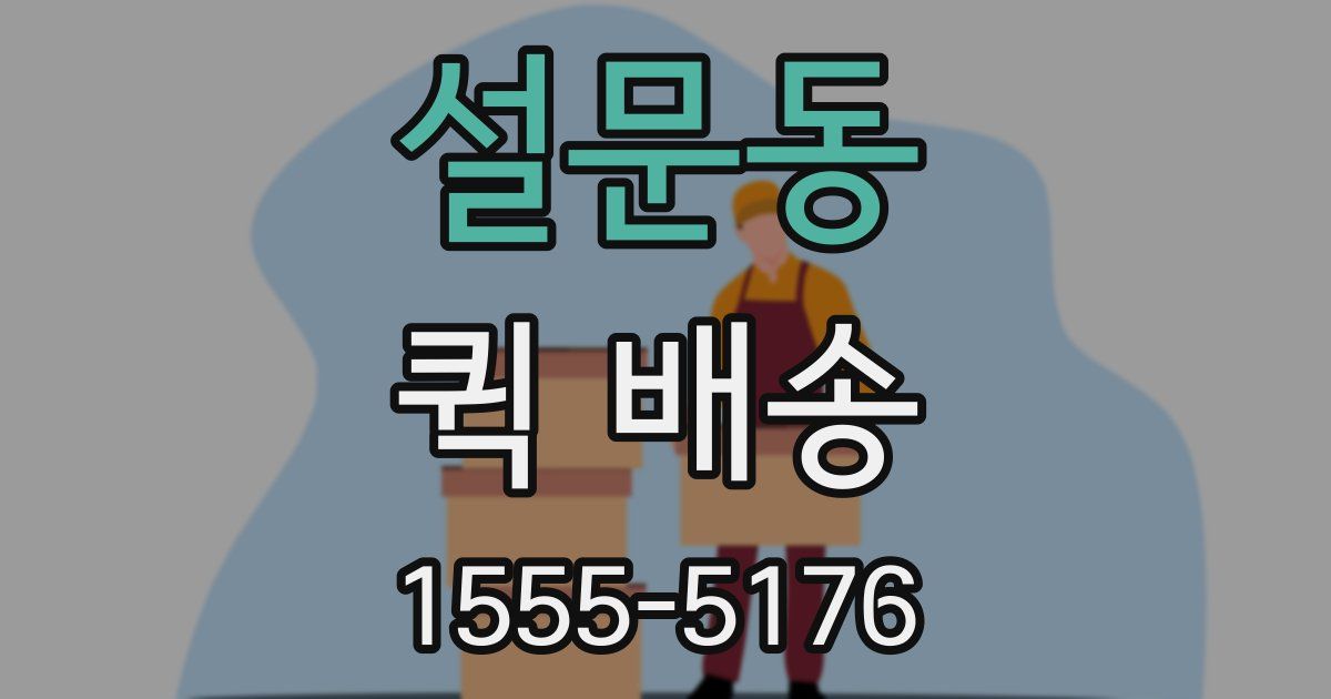 설문동 퀵 배송