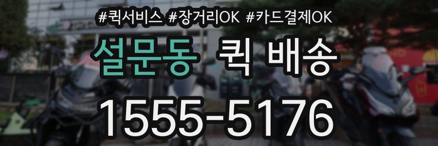설문동 퀵 배송