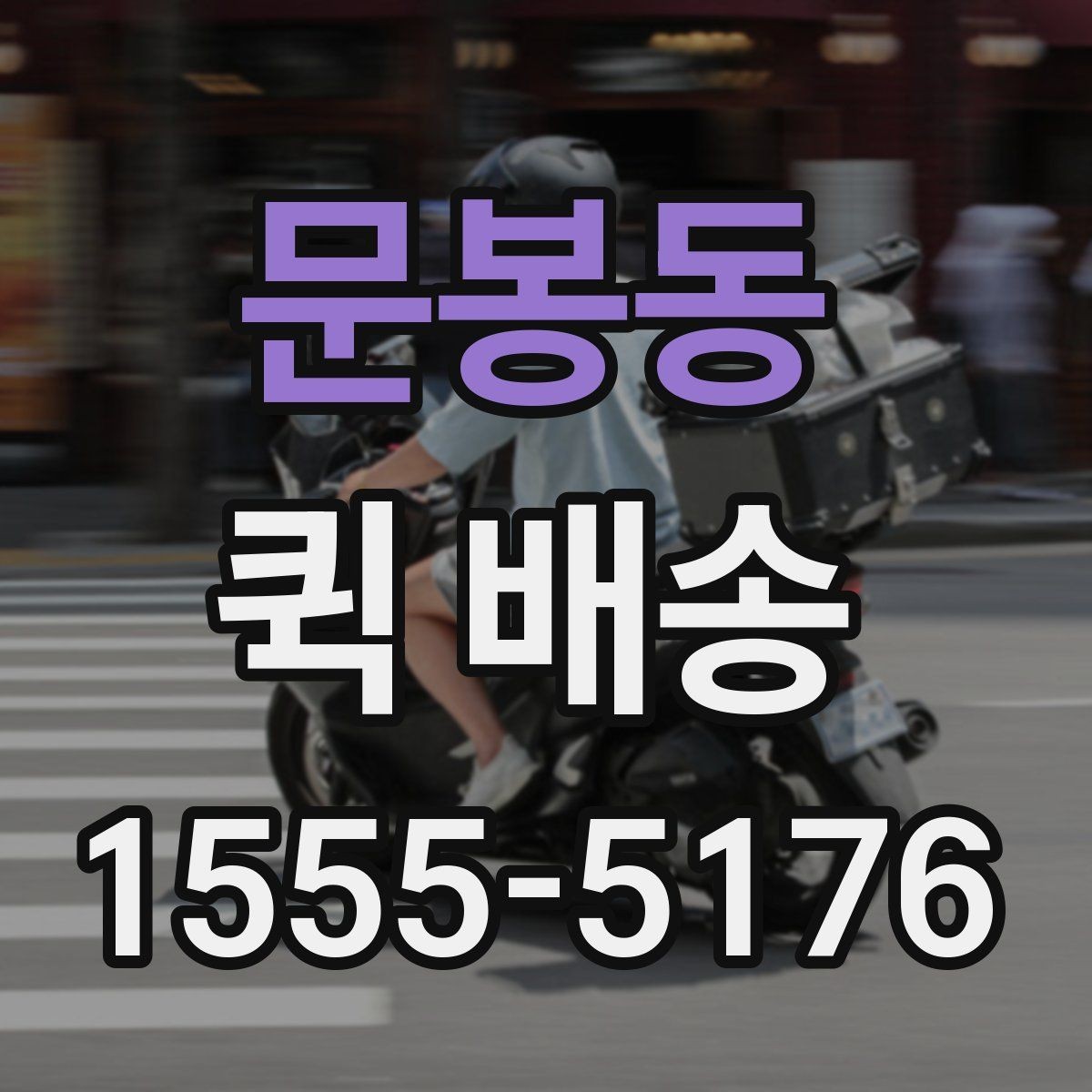 문봉동 퀵 배송 배차 시간에 영향을 주는 요소