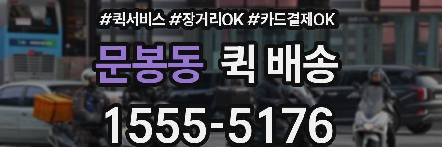 문봉동 퀵 배송