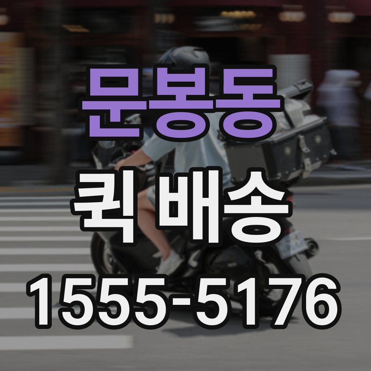 문봉동 퀵 배송