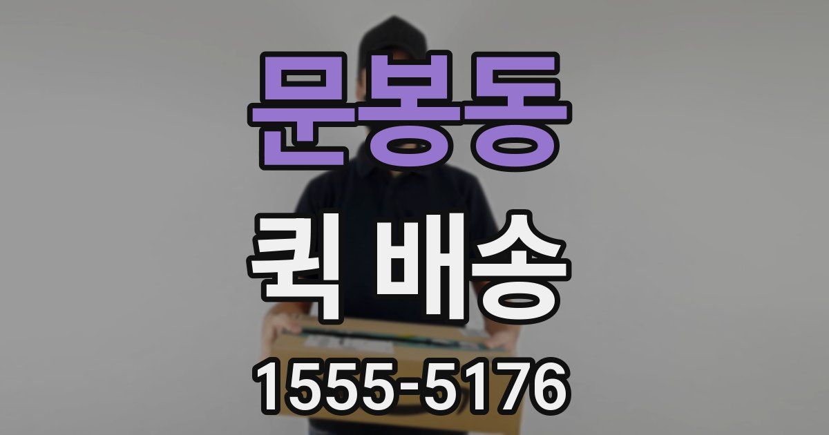 문봉동 퀵 배송