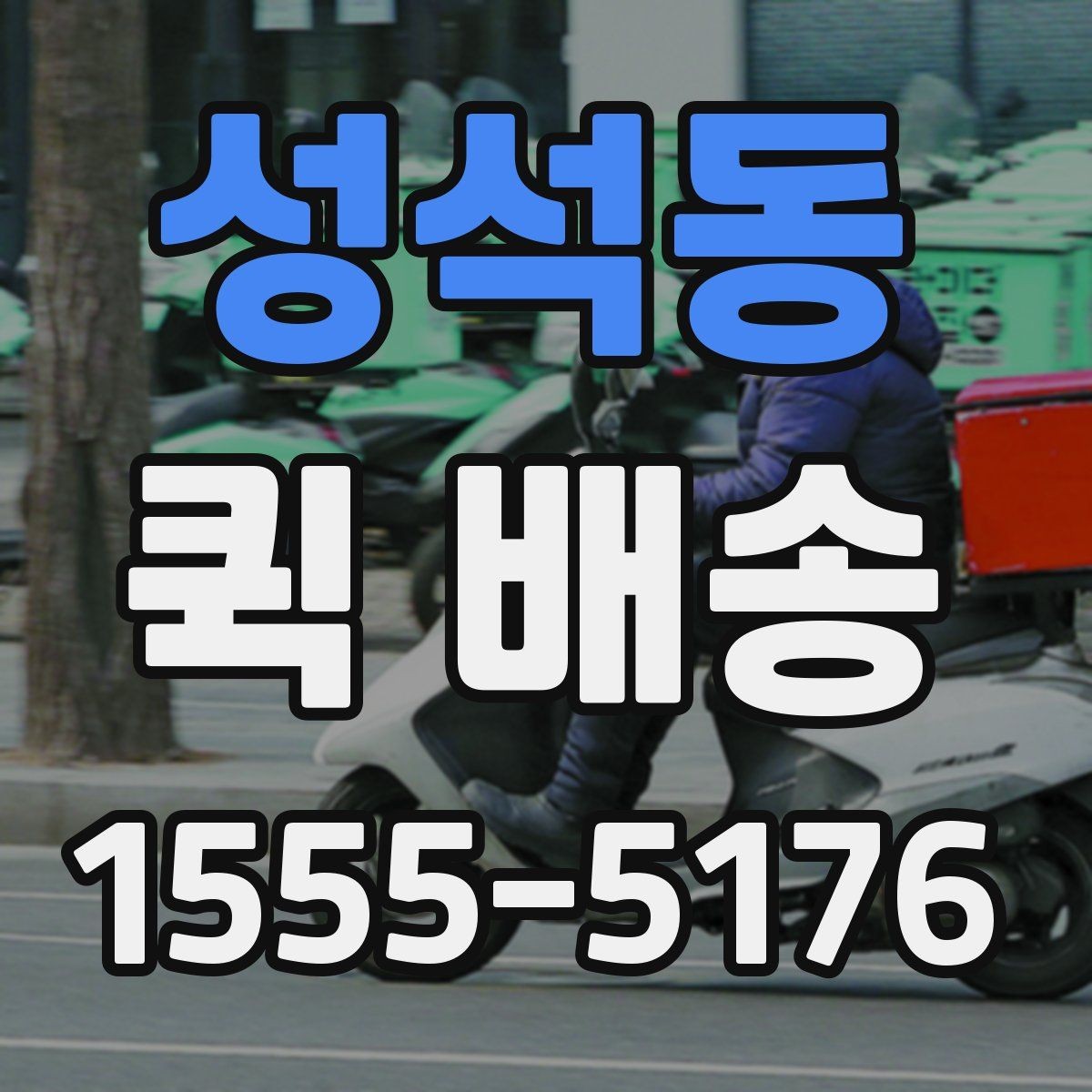 성석동 퀵 배송 기사 호출 전 준비사항