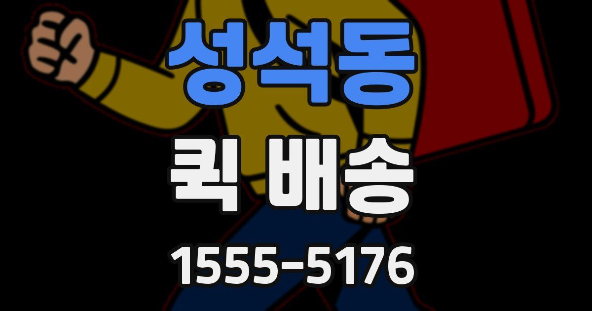 성석동 퀵 배송