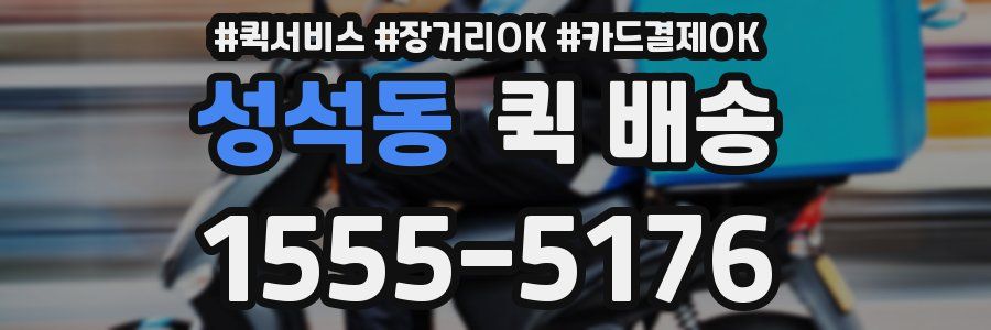 성석동 퀵 배송
