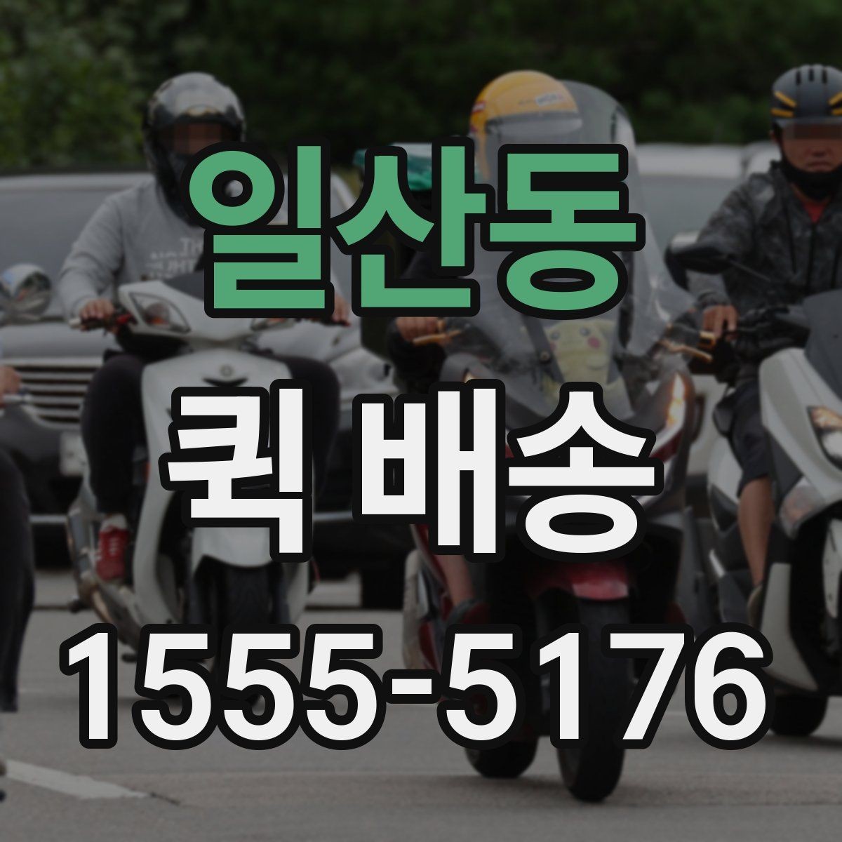 일산동 퀵 배송 이용 전 읽어두면 좋은 기본 안내