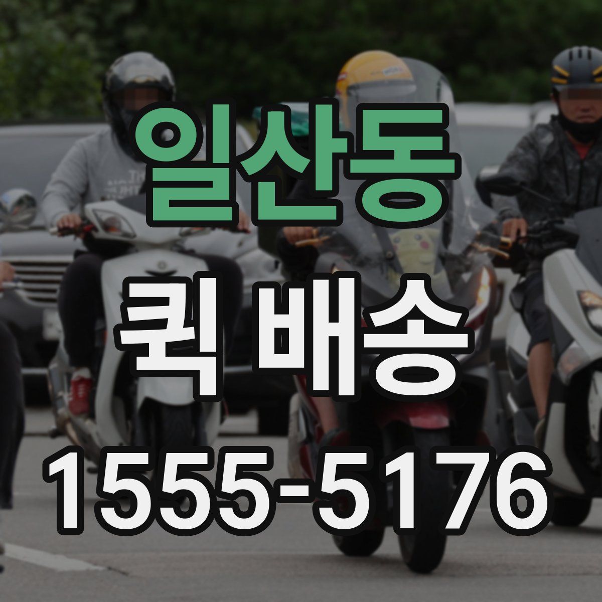 일산동 퀵 배송