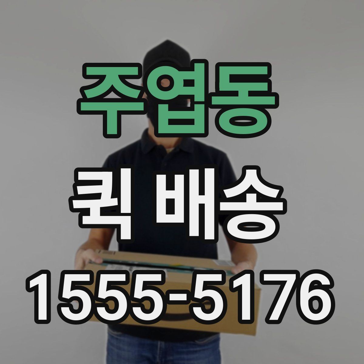 주엽동 퀵 배송 이용 중 문의가 많을 때 정리할 내용