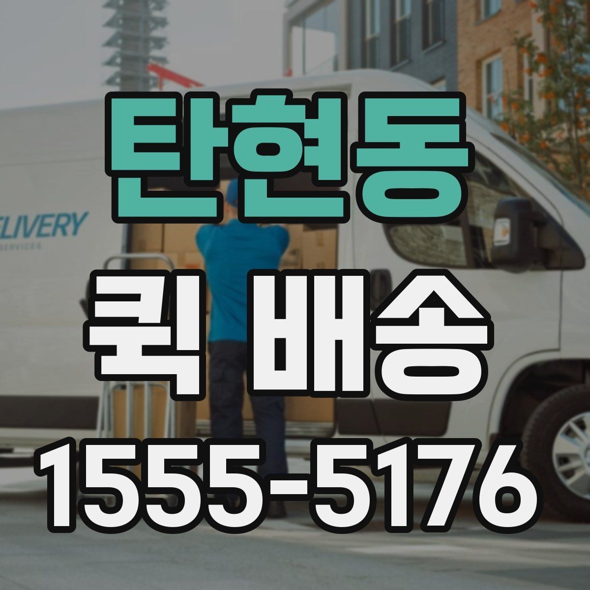 탄현동 퀵 배송 긴급 요청 전에 확인할 사항