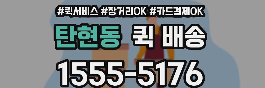 탄현동 퀵 배송
