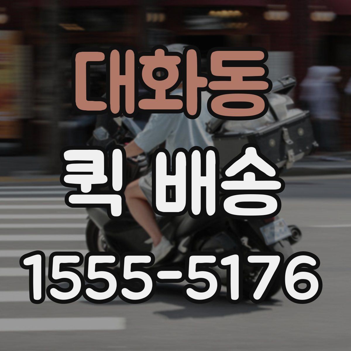 대화동 퀵 배송 이동 경로와 소요 시간 이해하기