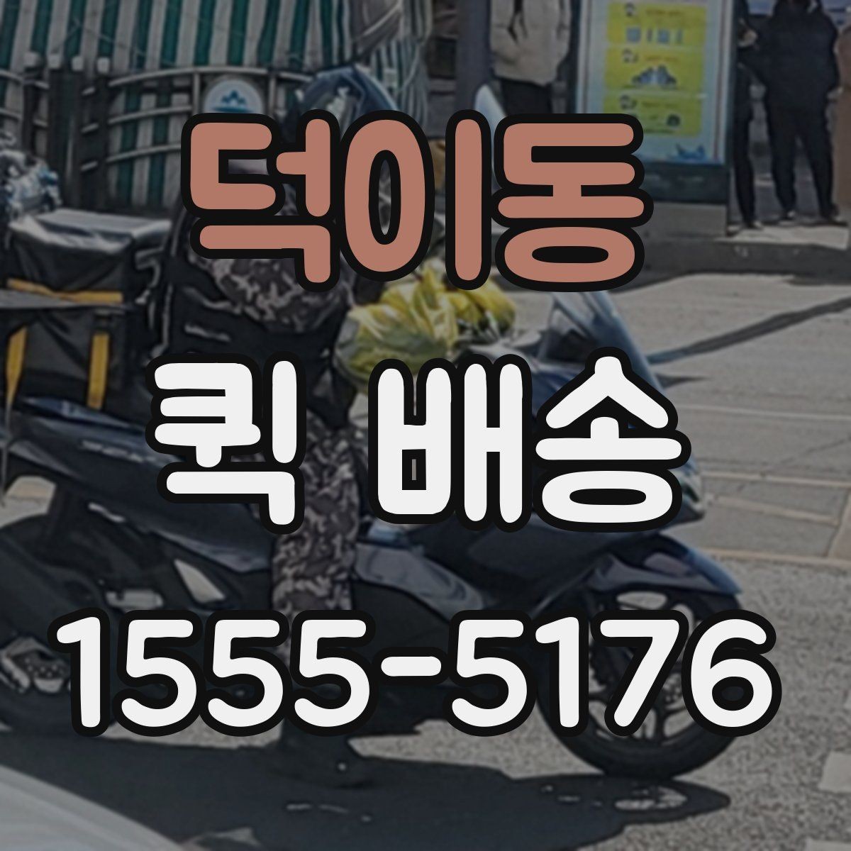 덕이동 퀵 배송 이동 경로 확인이 필요한 경우