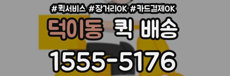 덕이동 퀵 배송