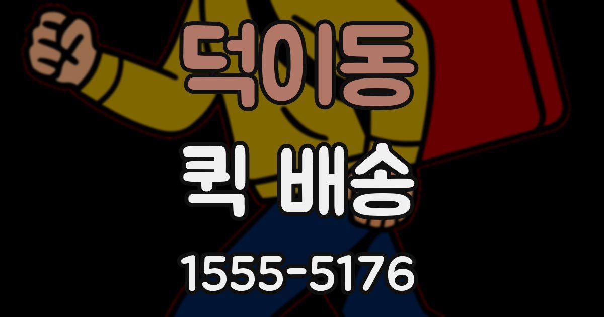 덕이동 퀵 배송
