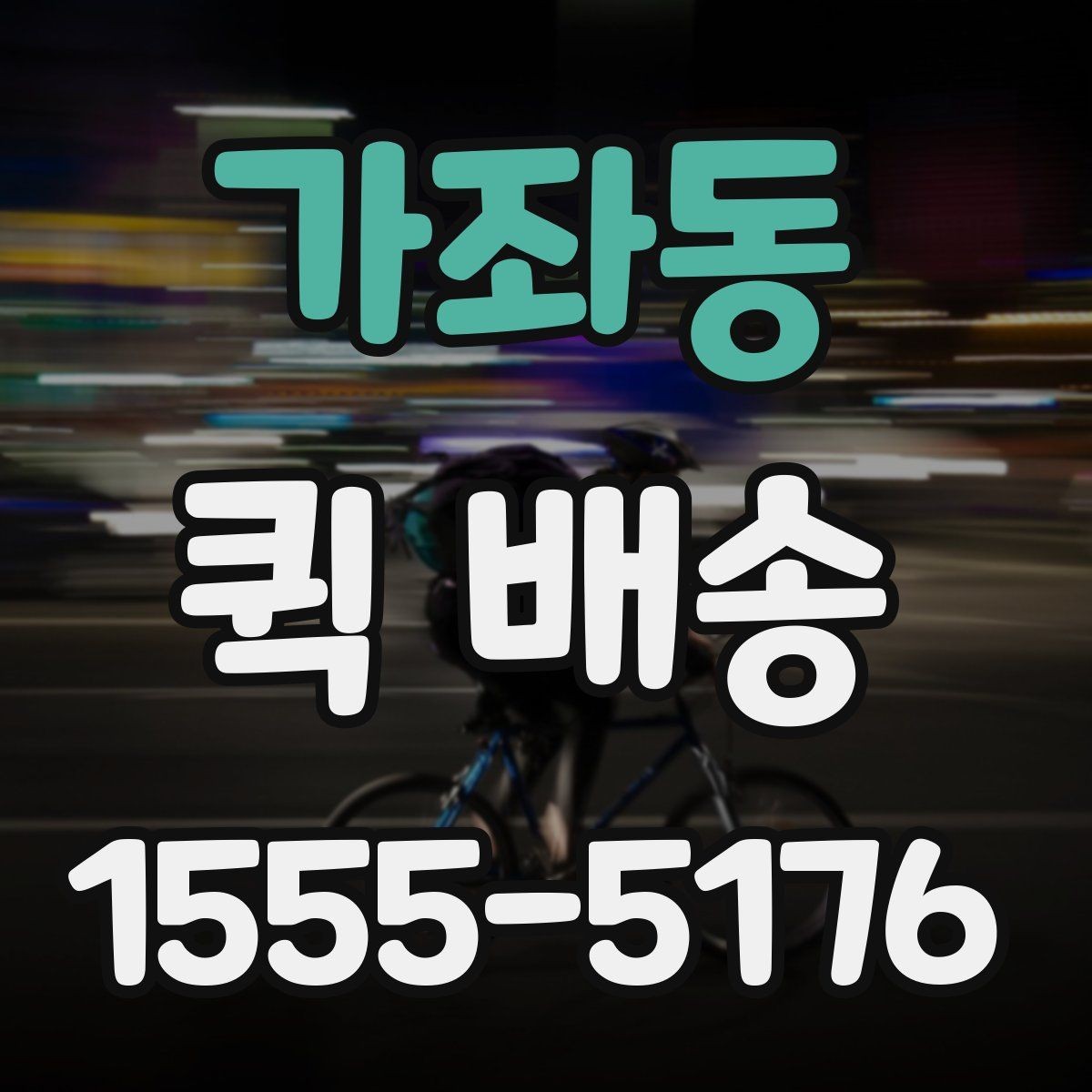 가좌동 퀵 배송 이용 뒤 정산 내역 확인하는 방법