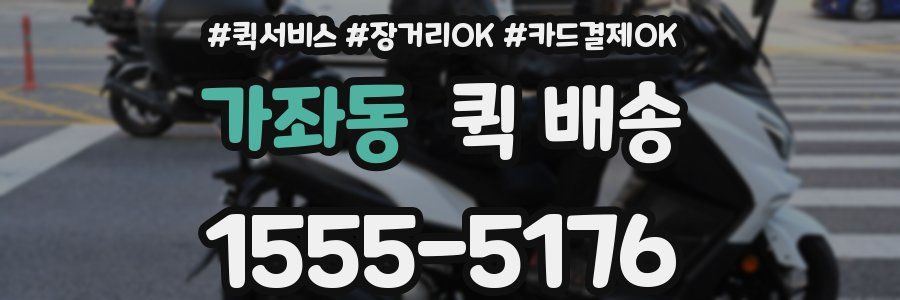 가좌동 퀵 배송