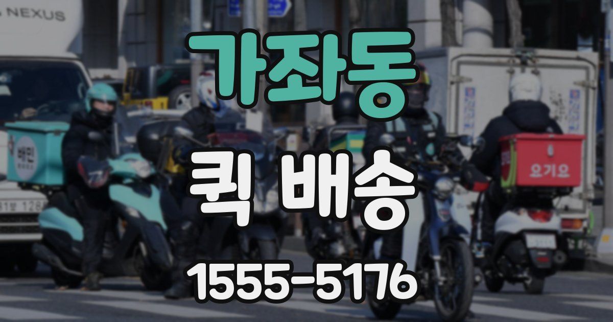 가좌동 퀵 배송
