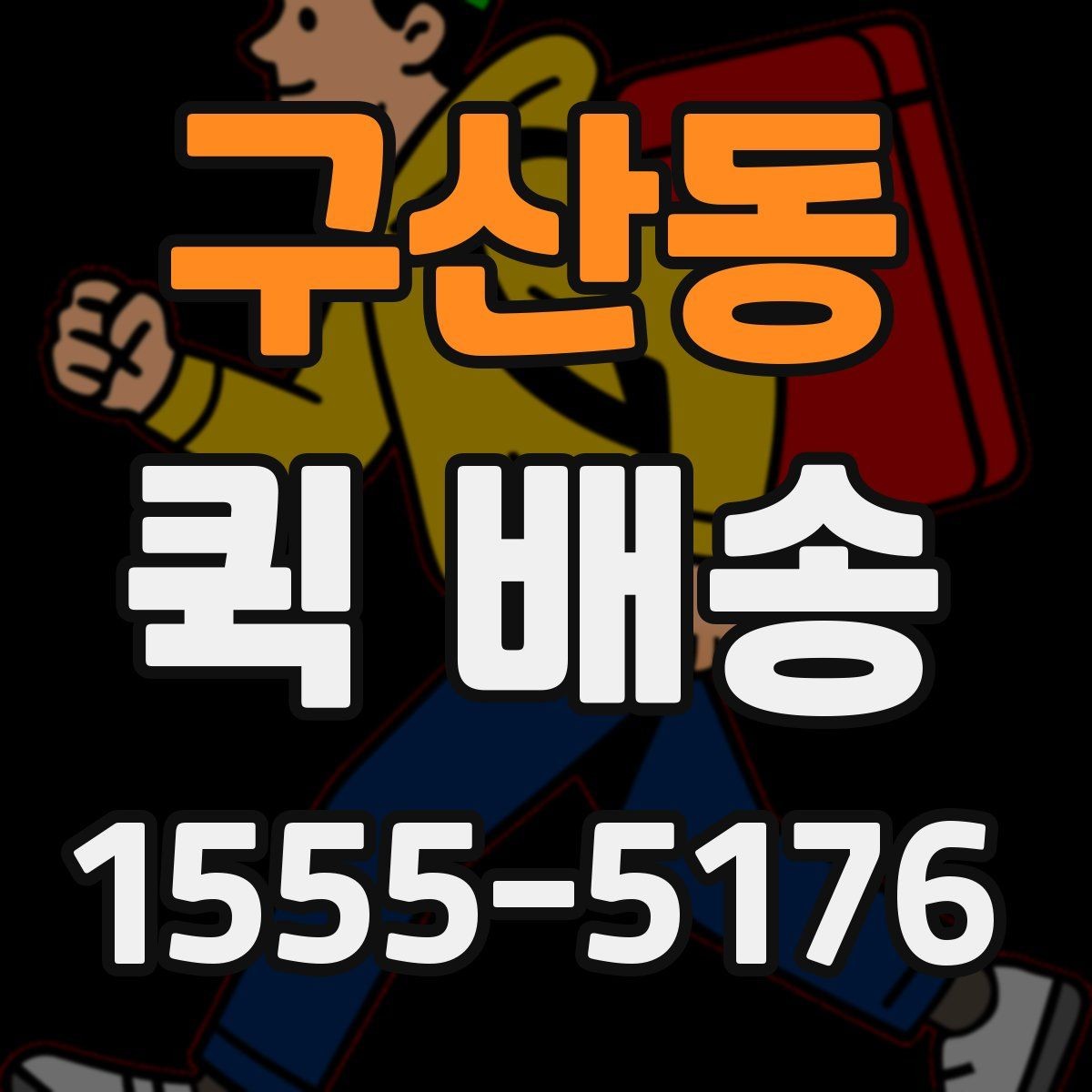 구산동 퀵 배송 업무 효율을 높이는 활용법