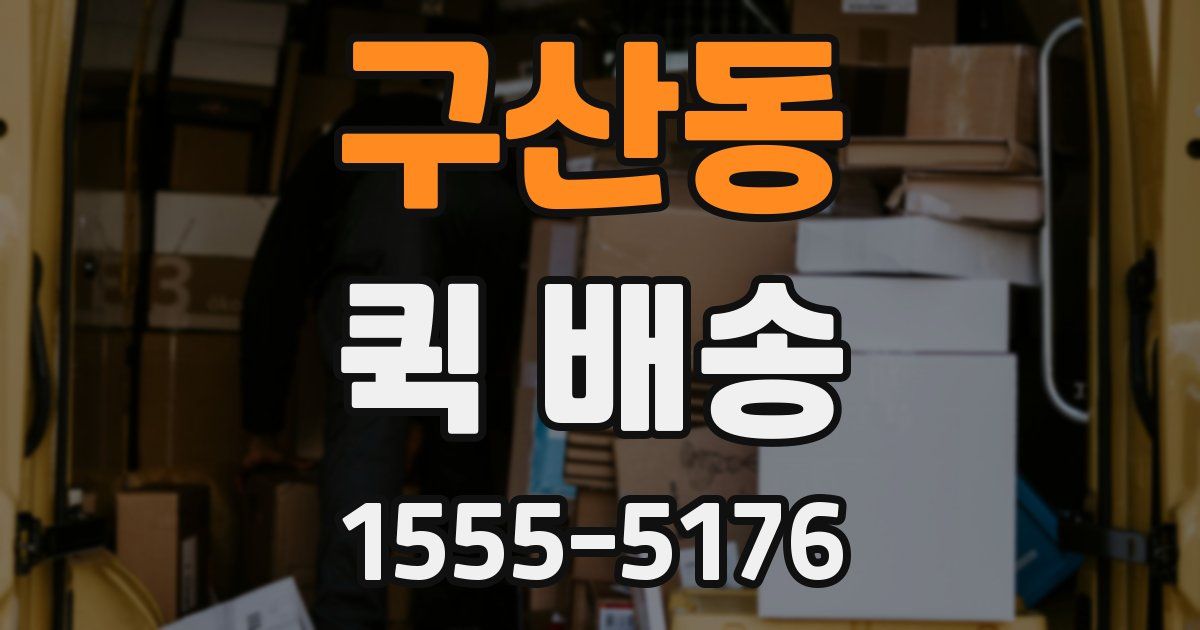 구산동 퀵 배송