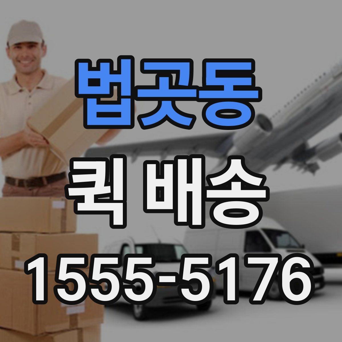 법곳동 퀵 배송 업무 효율을 높이는 활용법