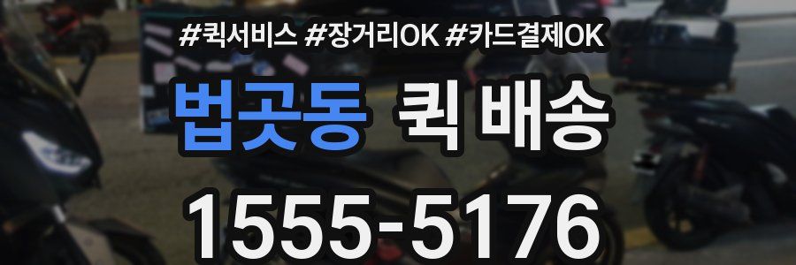 법곳동 퀵 배송