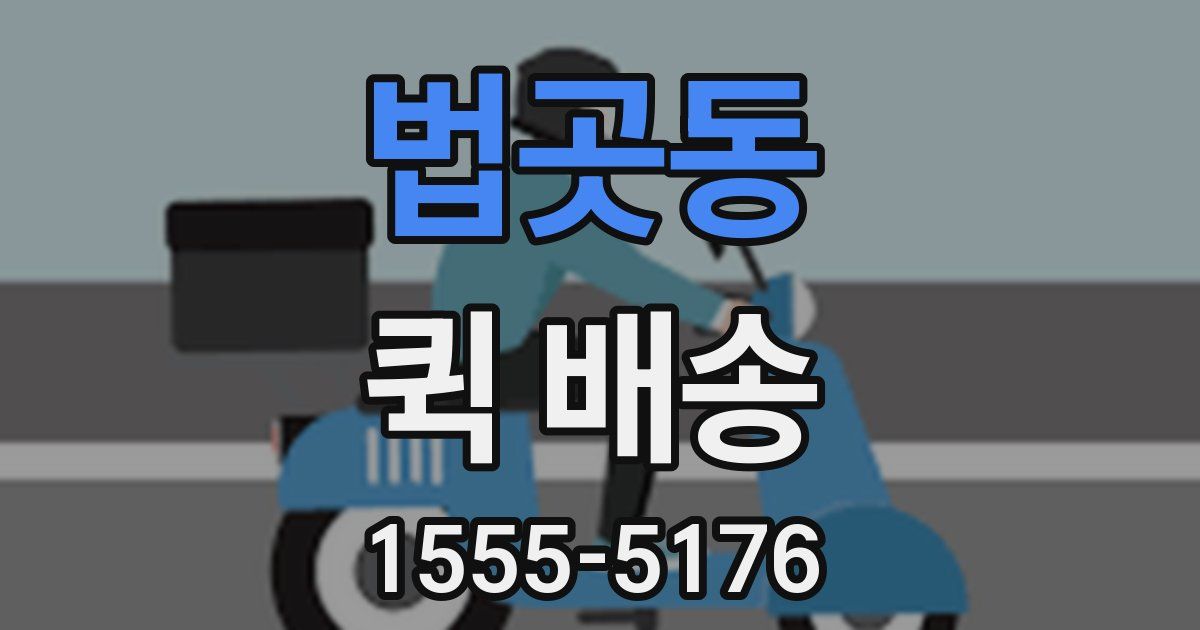 법곳동 퀵 배송