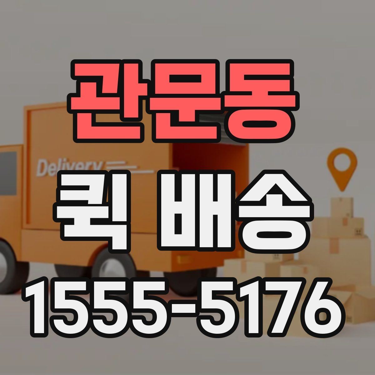 관문동 퀵 배송 요청이 원활해지는 준비 과정