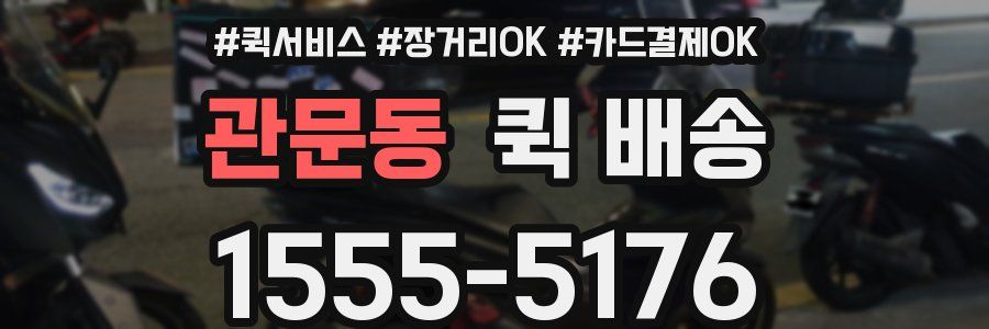 관문동 퀵 배송