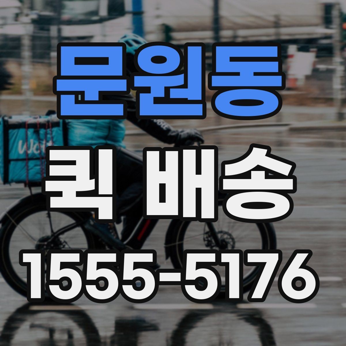 문원동 퀵 배송 이용 시 사고를 줄이는 체크리스트
