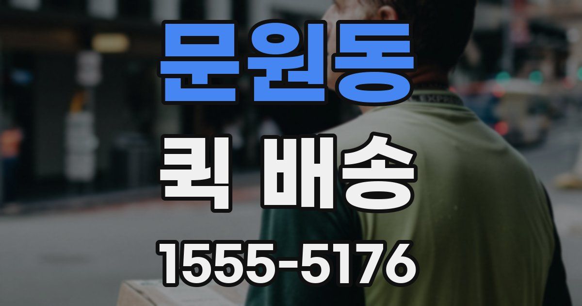 문원동 퀵 배송