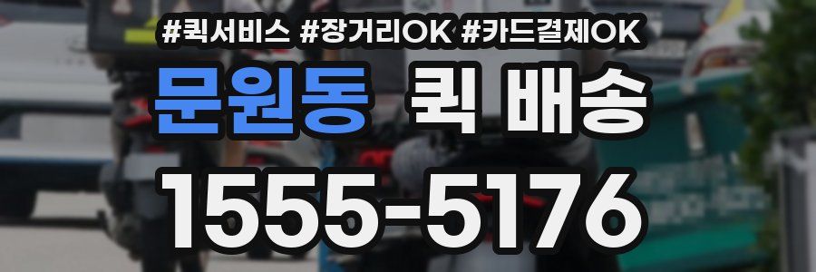 문원동 퀵 배송