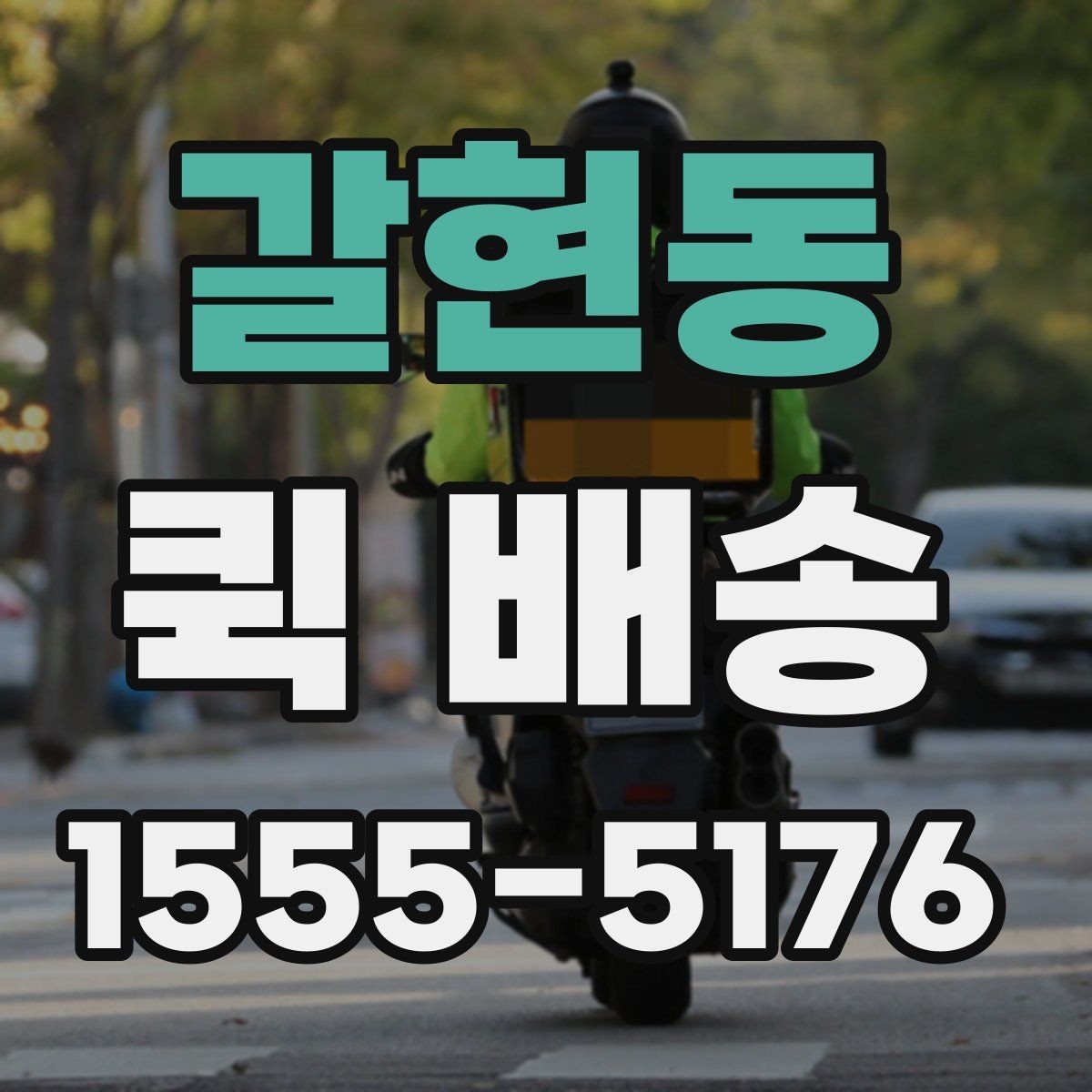 갈현동 퀵 배송 여러 업체를 비교할 때 유의점