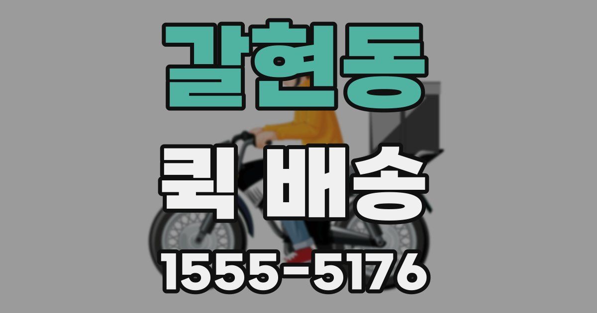 갈현동 퀵 배송
